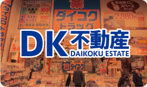 DK不動産