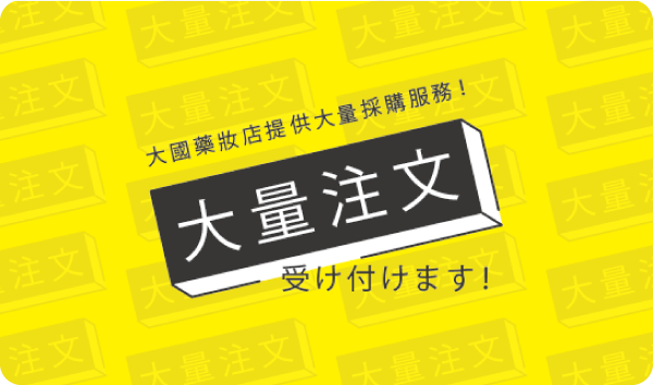 大量注文受け付けます