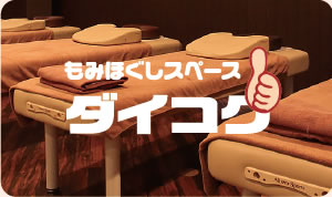 もみほぐしスペース ダイコク
