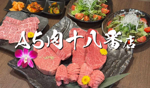 A5肉十八番店