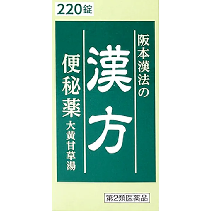 阪本漢法の漢方便秘薬220錠