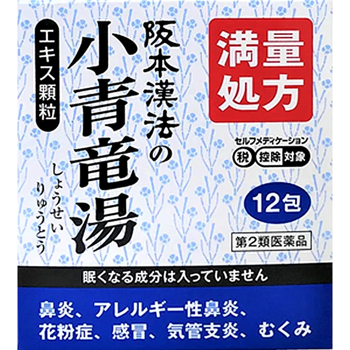 阪本漢法の小青竜湯エキス顆粒