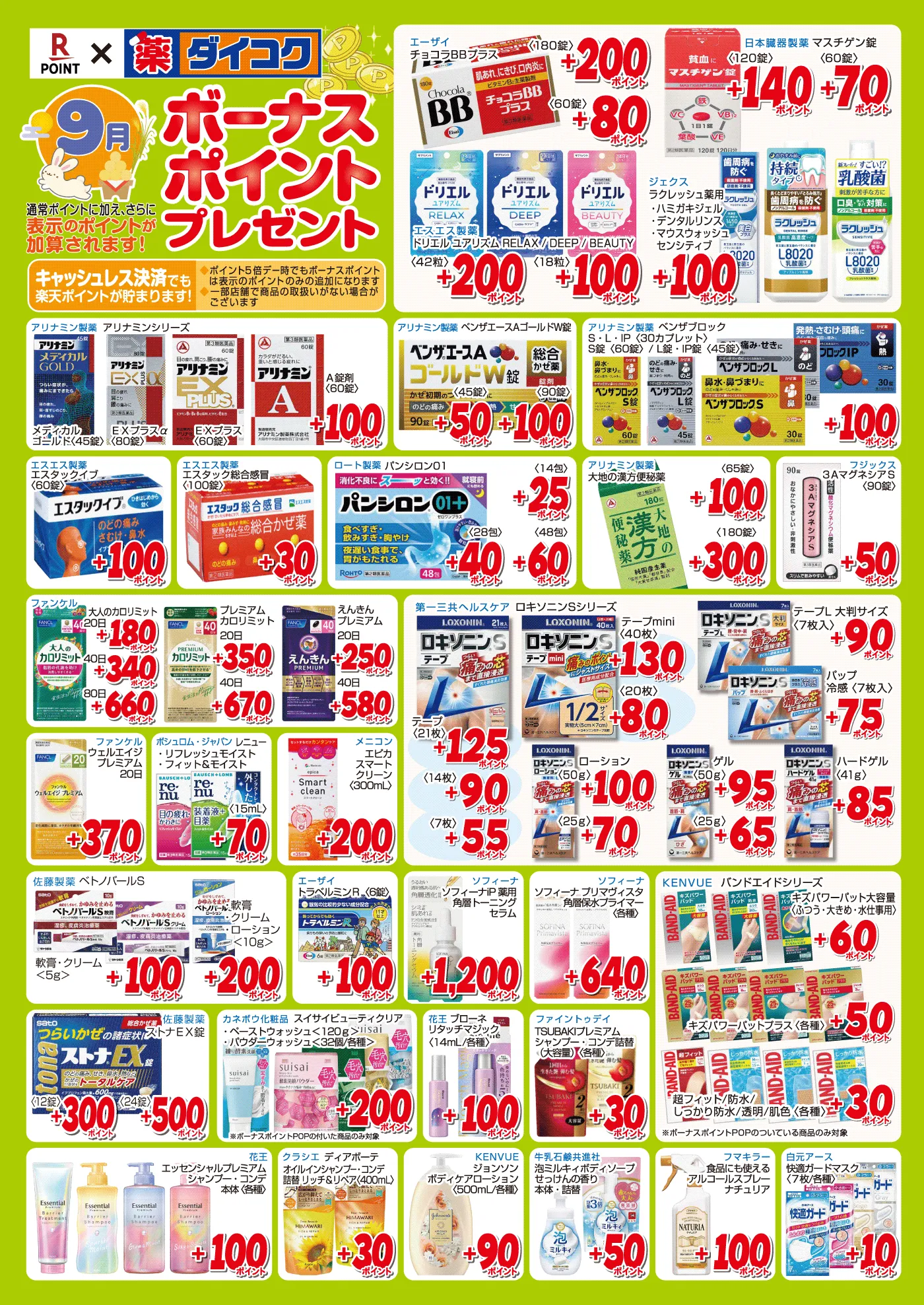 9月のボーナスポイント