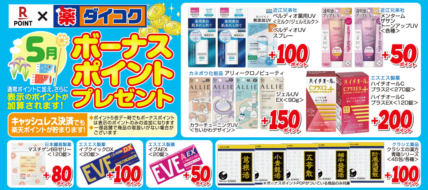 ボーナスポイント対象商品