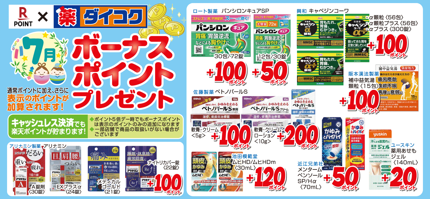 ボーナスポイント対象商品