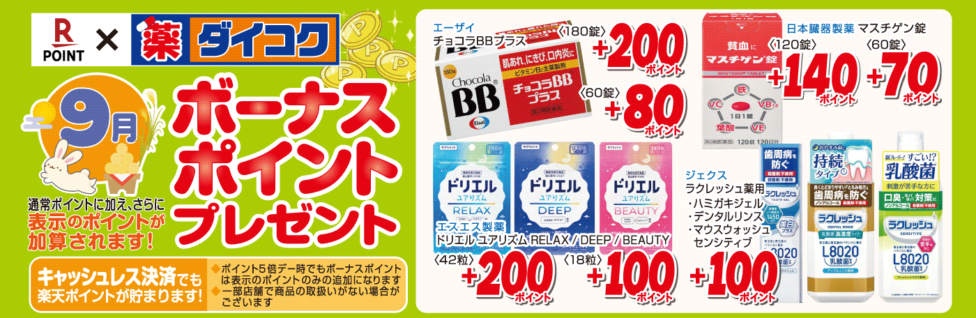 ボーナスポイント対象商品