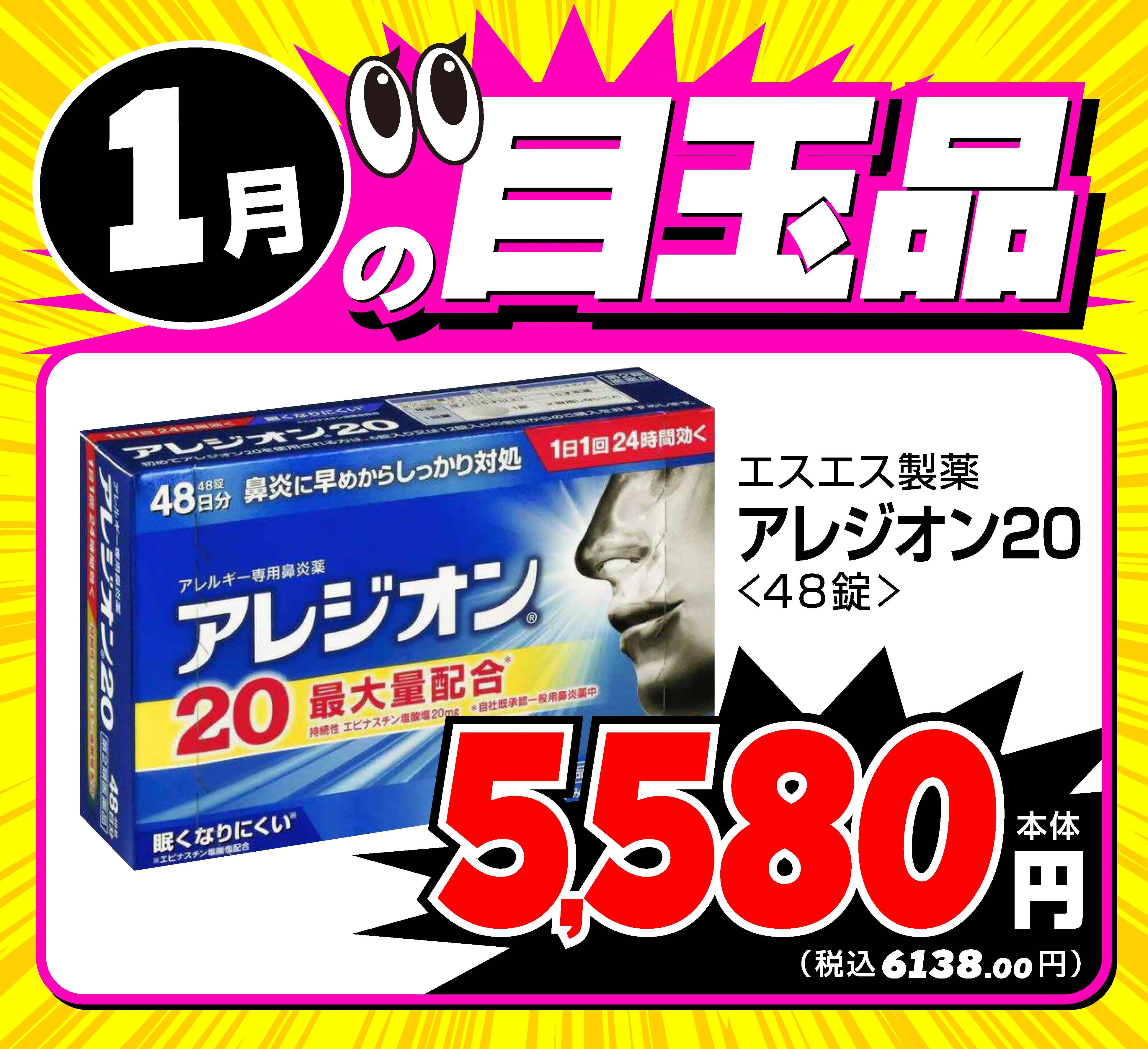 1月の目玉商品のチラシ