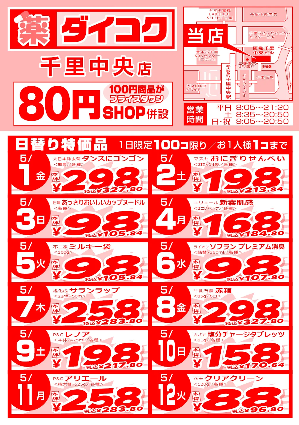 千里中央店のチラシ 1