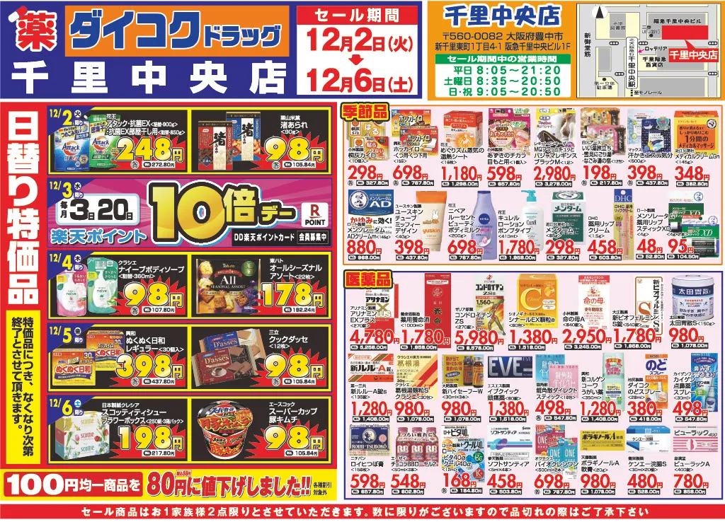 千里中央店のチラシ 1