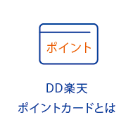 DD楽天ポイントカードとは