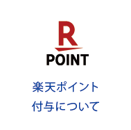 ポイントの使い方