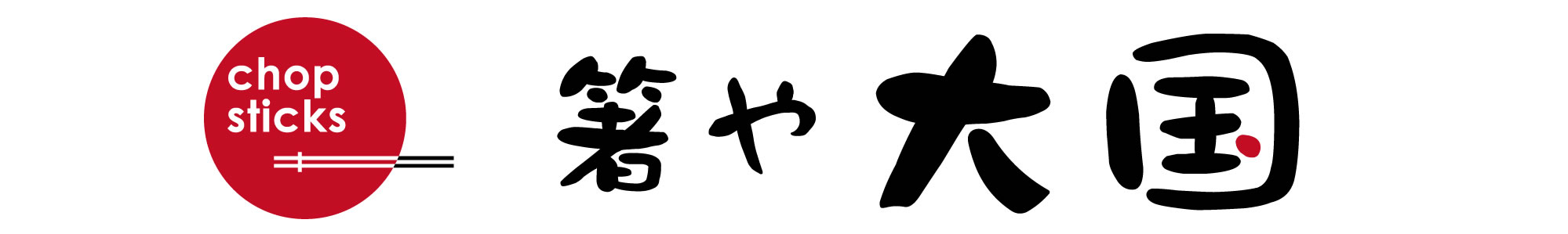 箸や大黒 ロゴ