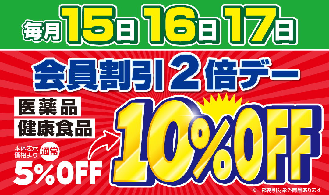 ダイコク会員割引2倍デー