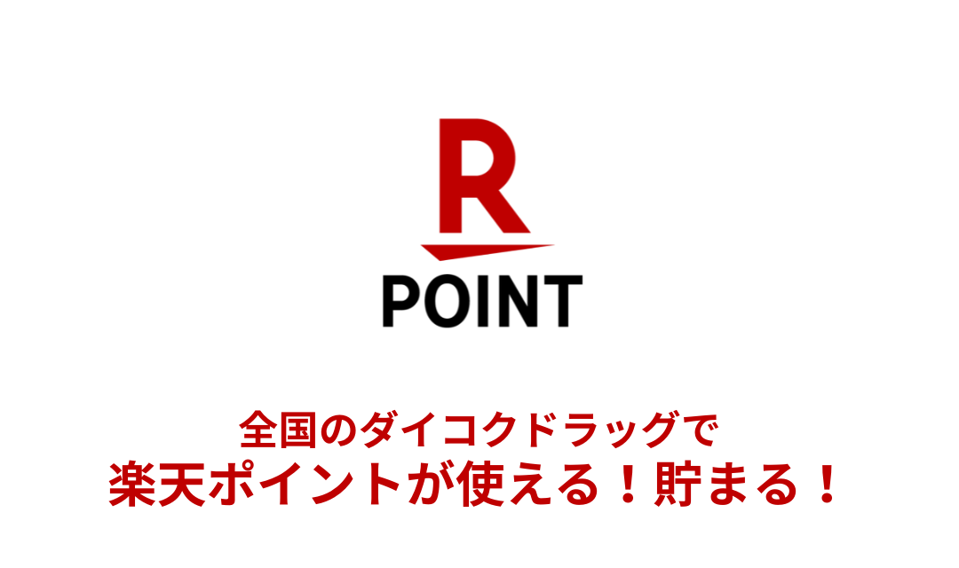 ダイコク楽天ポイントカード