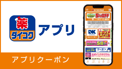 ダイコクドラッグアプリのキャンペーン