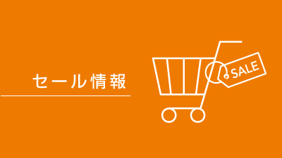 セール情報