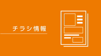 チラシ・広告情報