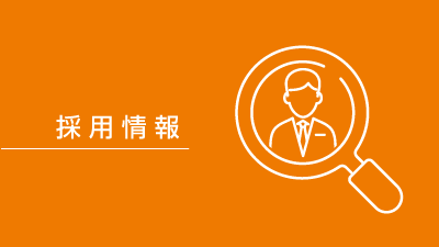 求人・採用情報